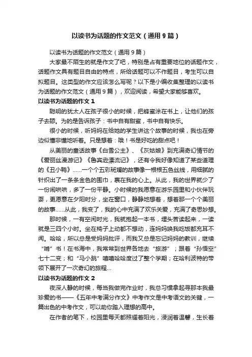 以读书为话题的作文范文(通用9篇)
