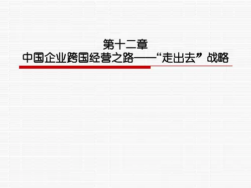 第十二章中国企业跨国经营之路——“走出去”战略