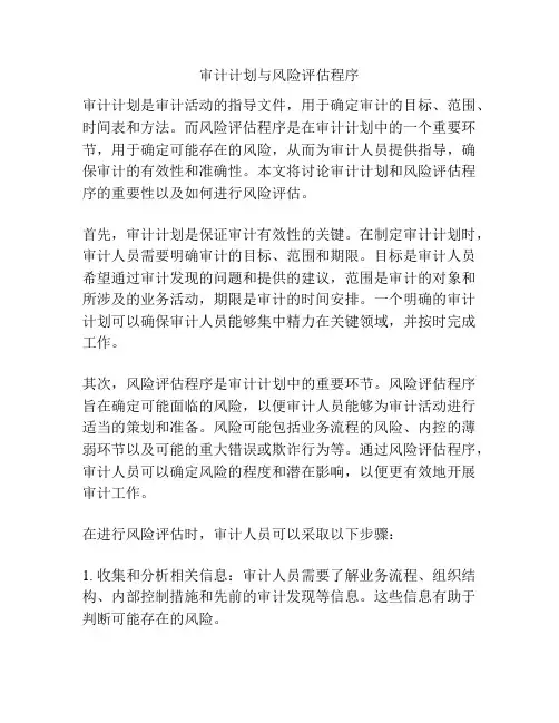 审计计划与风险评估程序