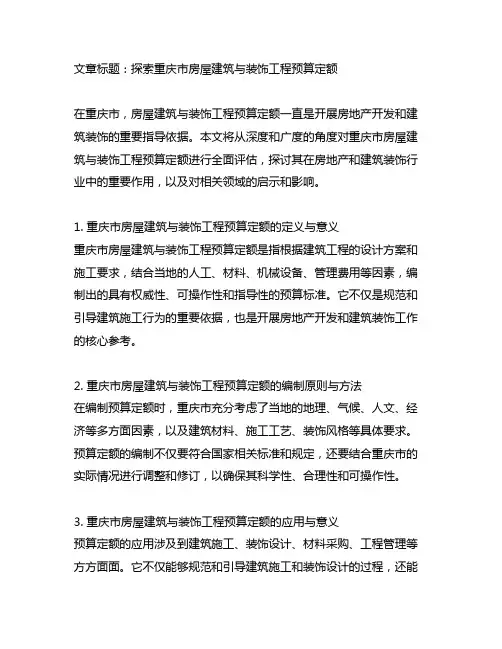 重庆市房屋建筑与装饰工程预算定额
