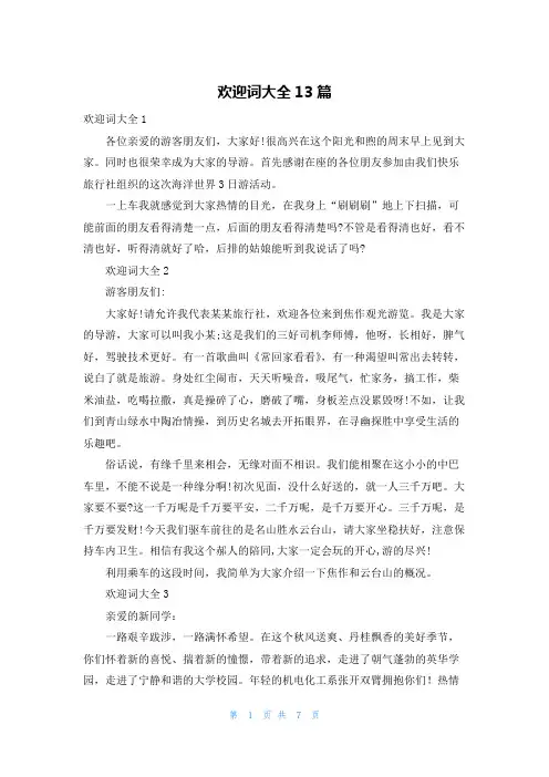 欢迎词大全13篇_1