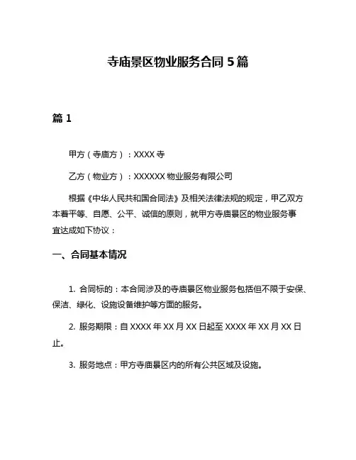 寺庙景区物业服务合同5篇