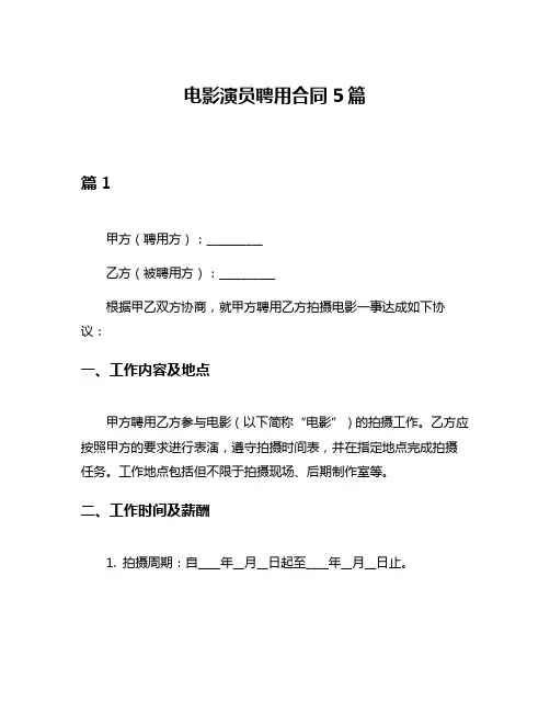 电影演员聘用合同5篇