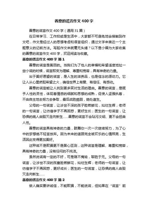 善意的谎言作文400字（通用31篇）