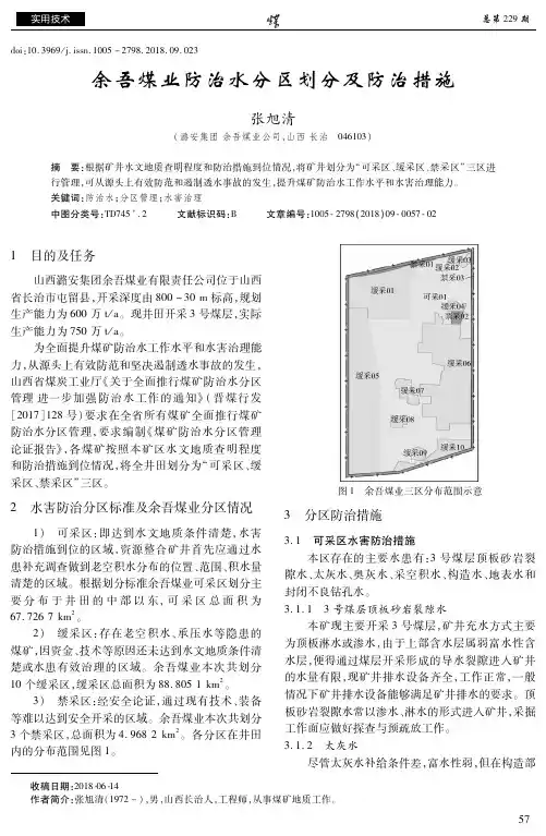 余吾煤业防治水分区划分及防治措施