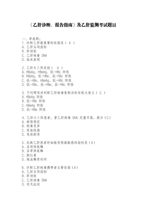 临床业务培训考试、三基考试、院感培训考试《乙肝诊断、报告指南》及乙肝监测考试题目