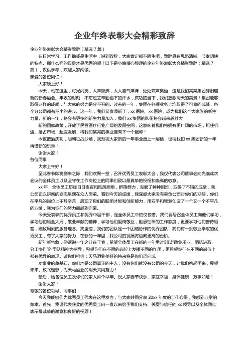 企业年终表彰大会精彩致辞（精选7篇）