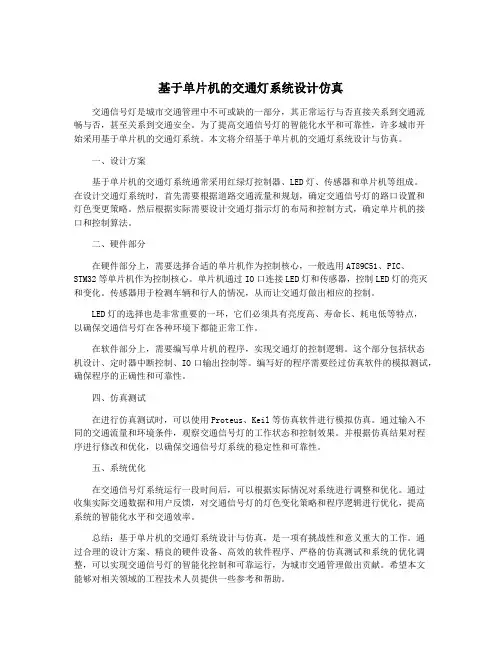 基于单片机的交通灯系统设计仿真