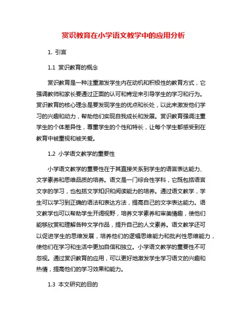 赏识教育在小学语文教学中的应用分析