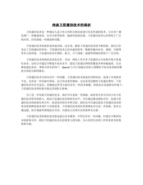 浅谈卫星通信技术的现状