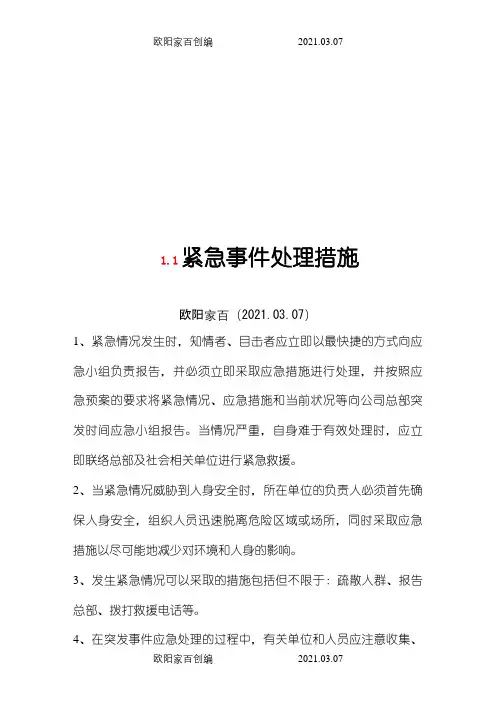 紧急事件处理措施之欧阳家百创编
