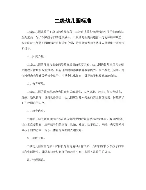 二级幼儿园标准