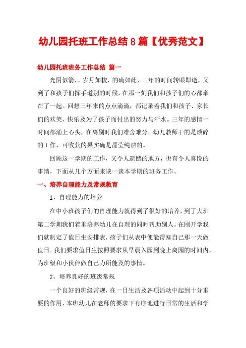 幼儿园托班工作总结8篇【优秀范文】