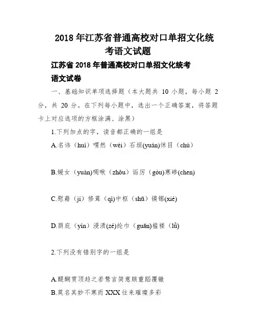 2018年江苏省普通高校对口单招文化统考语文试题