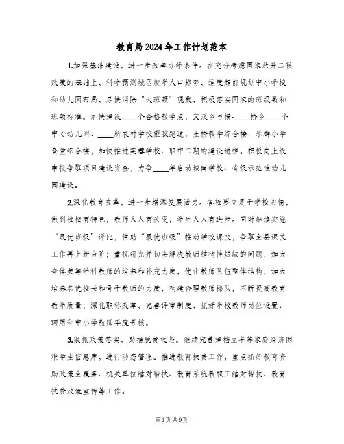 教育局2024年工作计划范本（四篇）