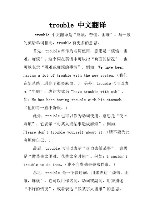 trouble 中文翻译