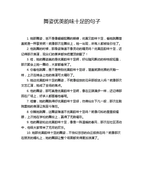 舞姿优美韵味十足的句子