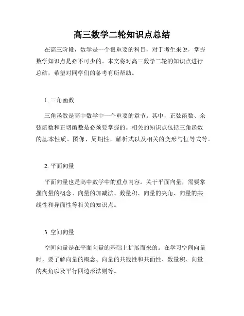 高三数学二轮知识点总结