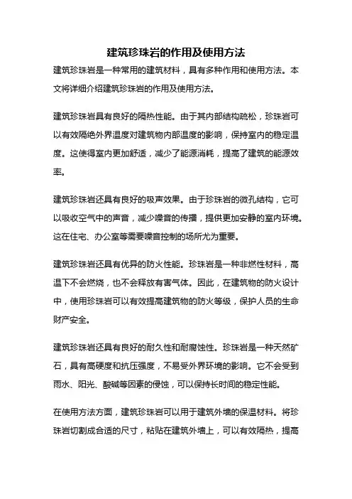 建筑珍珠岩的作用及使用方法