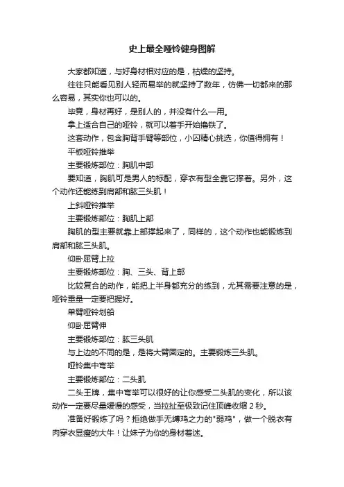 史上最全哑铃健身图解