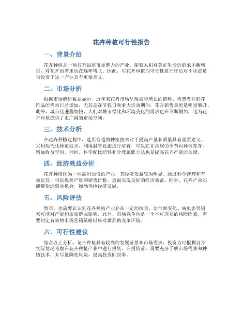 花卉种植可行性报告