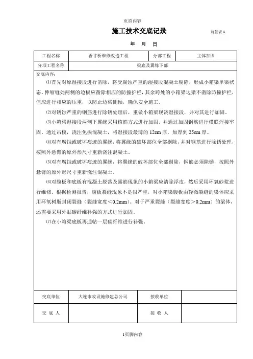 桥梁加固技术交底记录
