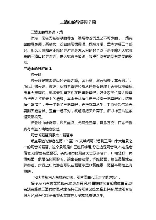 三清山的导游词7篇