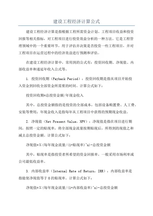 建设工程经济计算公式