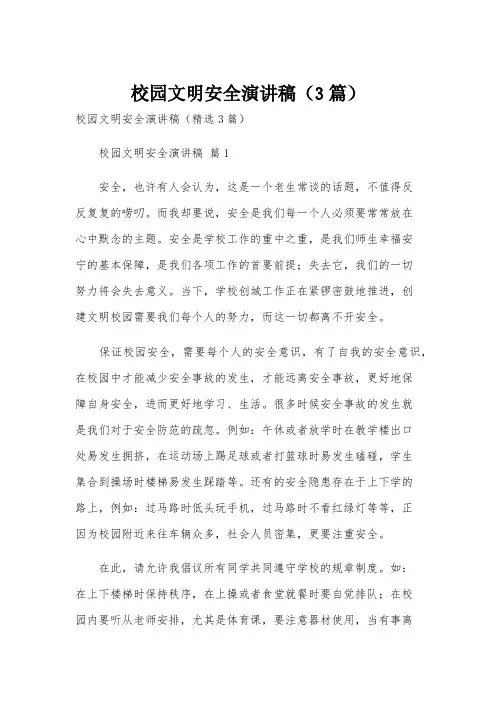 校园文明安全演讲稿(3篇)