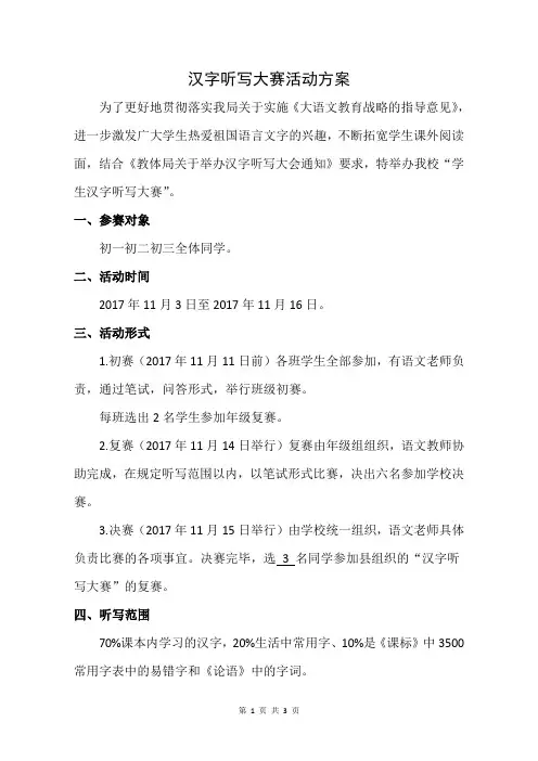 汉字听写大赛活动方案