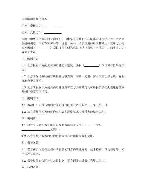 可研编制委托书范本