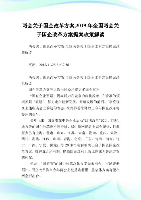 两会关于国企改革方案,2019年全国两会关于国企改革方案提案政策解读.doc