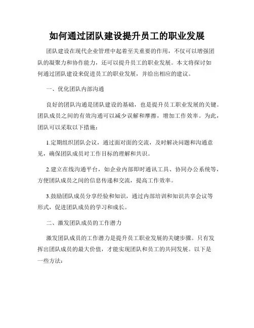 如何通过团队建设提升员工的职业发展