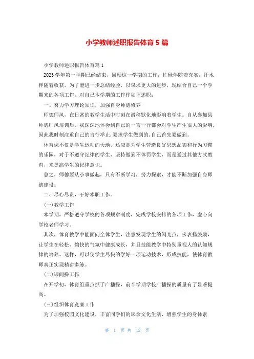 小学教师述职报告体育5篇