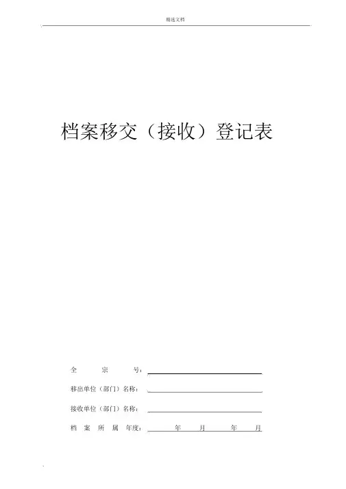 档案移交(接收)登记表模版