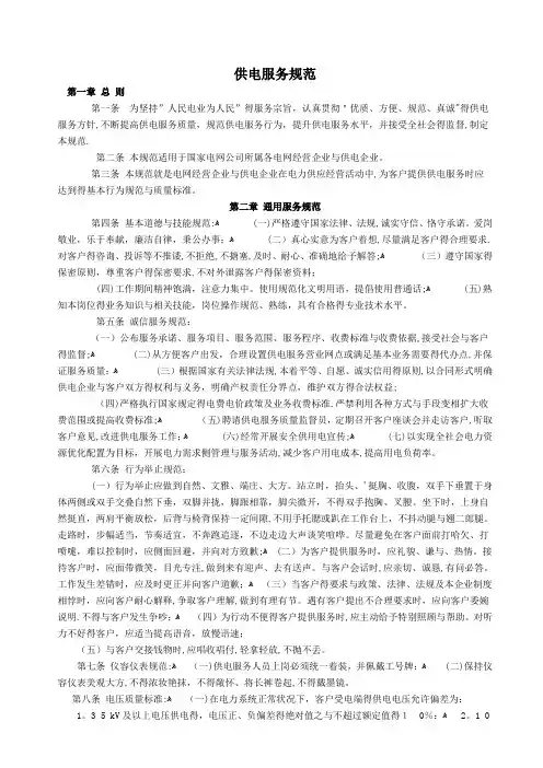 1国家电网公司供电服务规范
