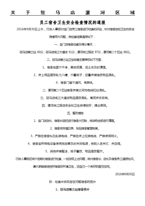 员工宿舍检查情况的通报 (1)