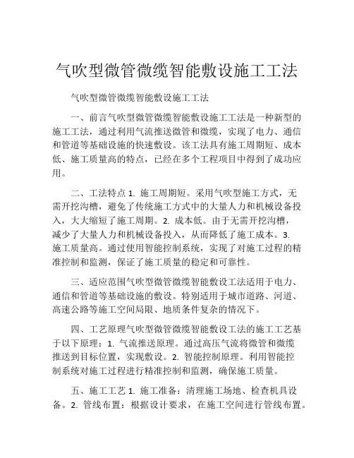 气吹型微管微缆智能敷设施工工法