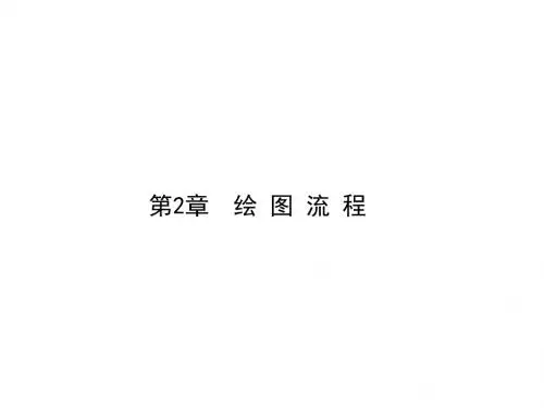AutoCAD2017第二章