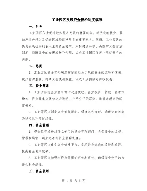 工业园区发展资金管治制度模版