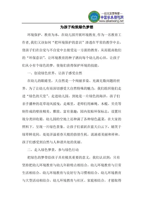 为孩子构筑绿色梦想