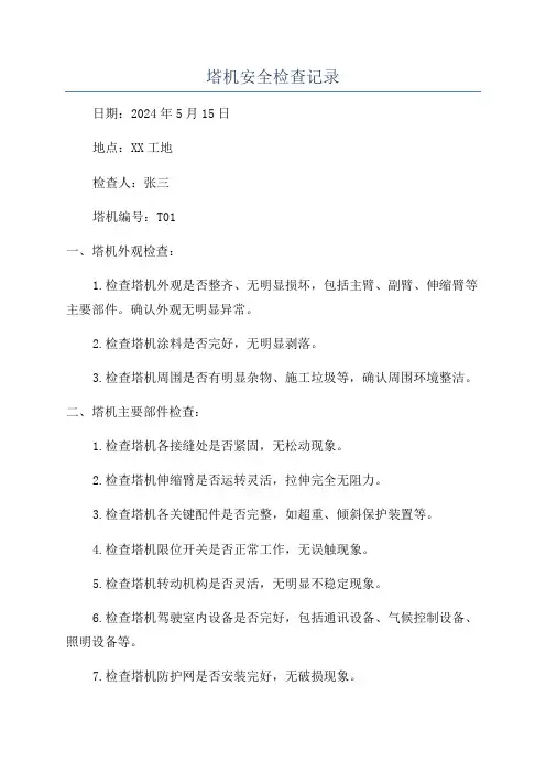 塔机安全检查记录