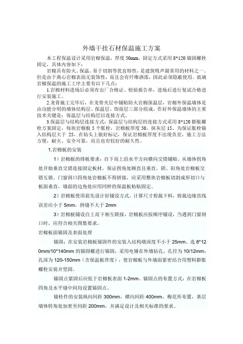 外墙干挂石材岩棉保温施工方案