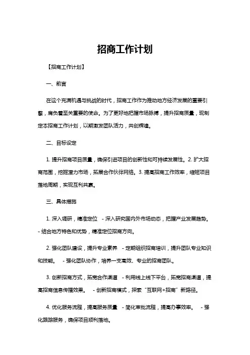 【工作计划】招商工作计划