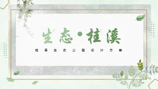《旅游市场营销》课件——桂溪生态公园旅游项目策划-PPT