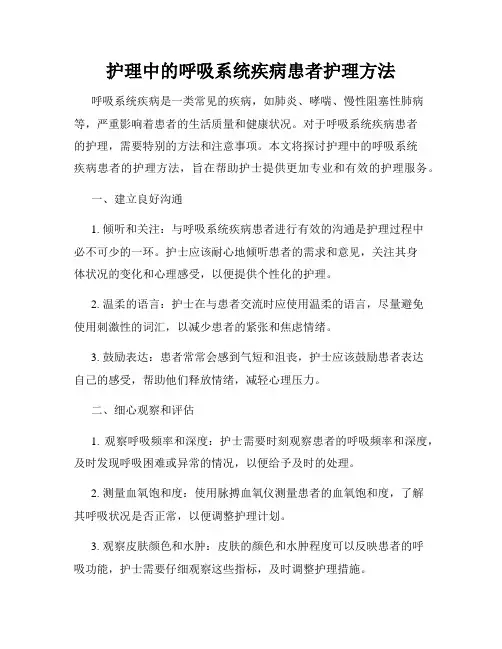 护理中的呼吸系统疾病患者护理方法