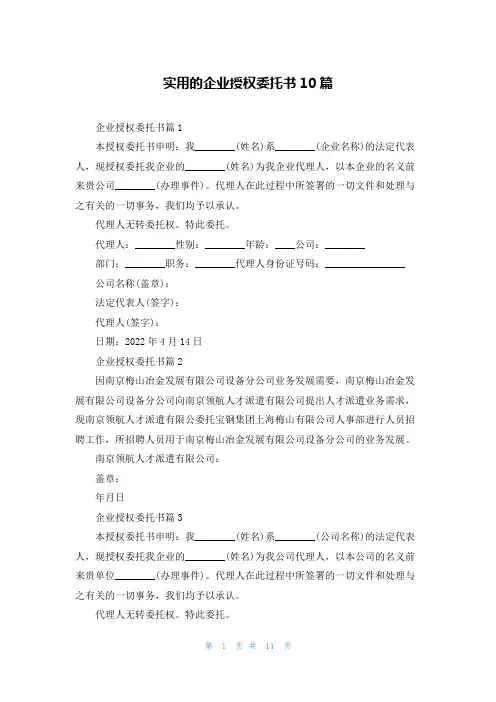 实用的企业授权委托书10篇
