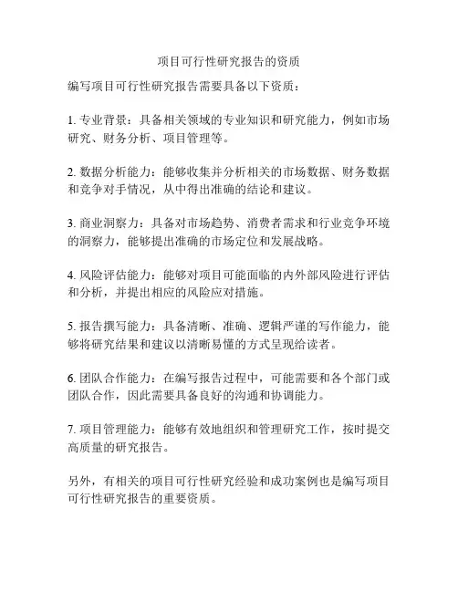 项目可行性研究报告的资质