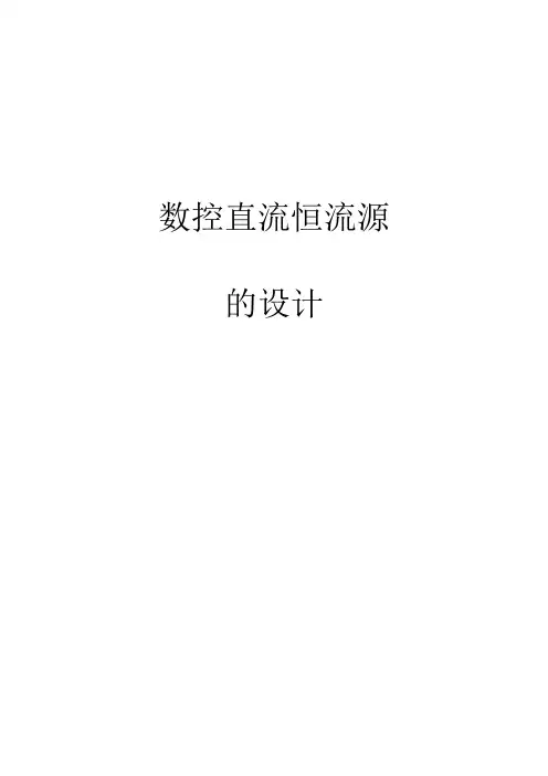 数控直流恒流源的设计 (附外文翻译)