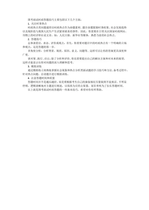 国考面试时政答题技巧